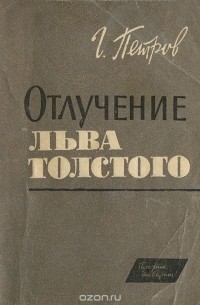Г. Петров - Отлучение Льва Толстого