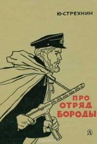 Ю. Стрехнин - Про отряд Бороды (сборник)