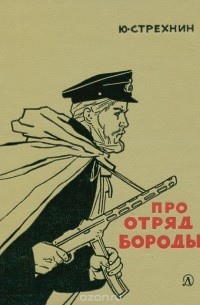 Про отряд Бороды