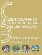  - Современная иллюстрированная энциклопедия. Российская история