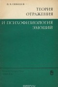 П. В. Симонов - Теория отражения и психофизиология эмоций