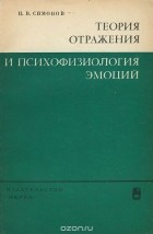 П. В. Симонов - Теория отражения и психофизиология эмоций