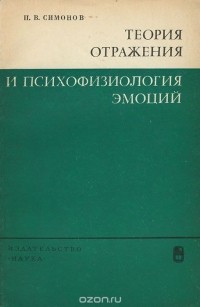 П. В. Симонов - Теория отражения и психофизиология эмоций