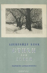 Александр Блок. Стихи для детей