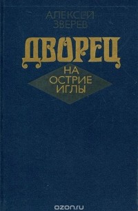 Алексей Зверев - Дворец на острие иглы