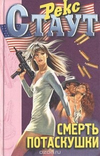 Рекс Стаут - Смерть потаскушки (сборник)