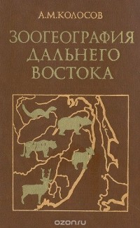 Алексей Колосов - Зоогеография Дальнего Востока