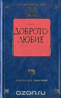 Феофан Затворник - Добротолюбие (сборник)