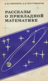  - Рассказы о прикладной математике