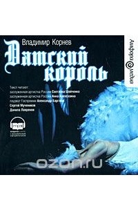 Владимир Корнев - Датский король