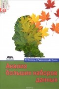 Анализ больших наборов данных