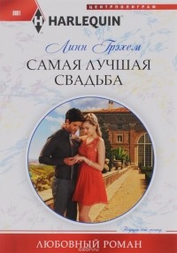 Линн Грэхем - Самая лучшая свадьба