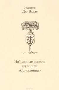 Жоашен дю Белле - Избранные сонеты из книги "Сожаления"