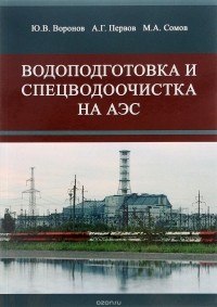  - Водоподготовка и спецводоочистка на АЭС. Учебное пособие