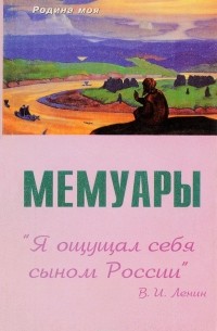  - "Я ощущал себя сыном России". Мемуары В. И. Ленина, принятые по каналу духовидения. Сентябрь-октябрь 1997 г. Том 2