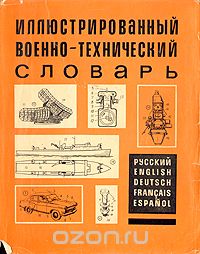 Л. Л. Нелюбин - Иллюстрированный военно-технический словарь