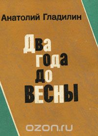 Анатолий Гладилин - Два года до весны (сборник)