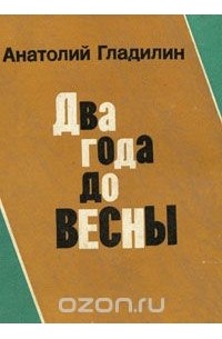 Два года до весны