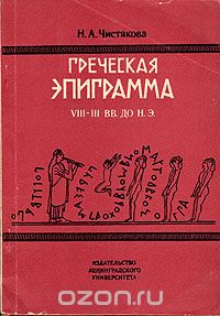 Н. А. Чистякова - Греческая эпиграмма VIII - III вв. до н.э.