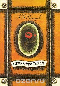 А. Н. Плещеев - А. Н. Плещеев. Стихотворения