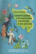 Удивительные приключения Пюрнеске и его друзей