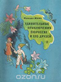 Михаил Юхма - Удивительные приключения Пюрнеске и его друзей