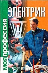 Белов Николай Владимирович - Моя профессия электрик
