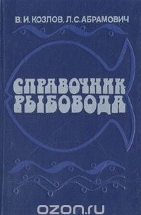  - Справочник рыбовода