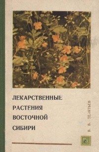В. В. Телятьев - Лекарственные растения Восточной Сибири