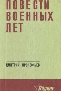 Дмитрий Прокофьев - Повести военных лет (сборник)