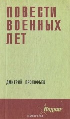 Дмитрий Прокофьев - Повести военных лет (сборник)