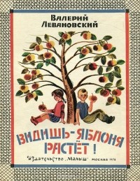 Валерий Левановский - Видишь - яблоня растет