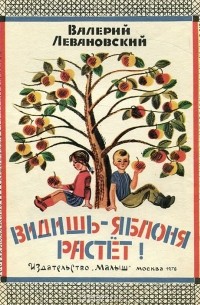 Валерий Левановский - Видишь - яблоня растет