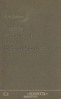 С. Ф. Добкин - Основы издательского дела и книгопечатания