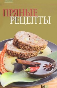 Пряные рецепты