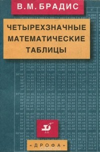 В. М. Брадис - Четырехзначные математические таблицы