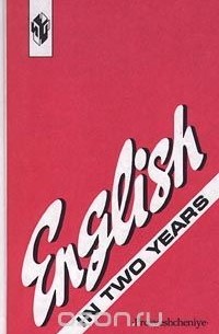 English in Two Years / Английский язык за 2 года