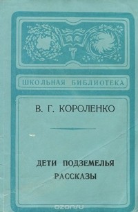 В. Г. Короленко - Дети подземелья. Рассказы (сборник)