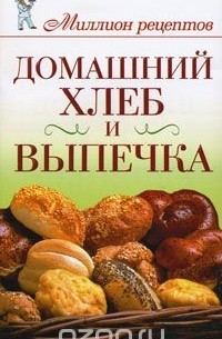 Домашний хлеб и выпечка