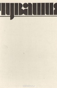 Чувашия. Фотоальбом