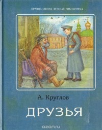 А. Круглов - Друзья