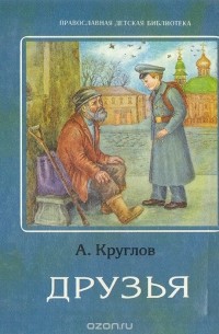А. Круглов - Друзья