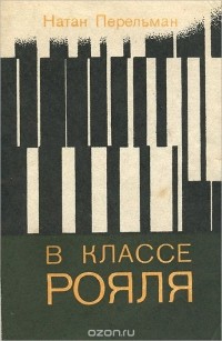 Натан Перельман - В классе рояля