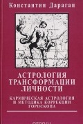 Дараган Константин - Астрология трансформации личности. Кармическая астрология и методика коррекции гороскопа