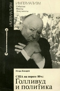 Игорь Кокарев - США на пороге 80-х. Голливуд и политика