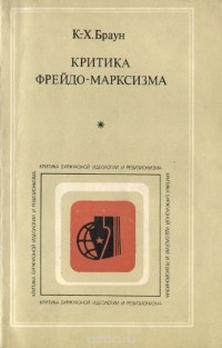 К.-Х. Браун - Критика фрейдо-марксизма