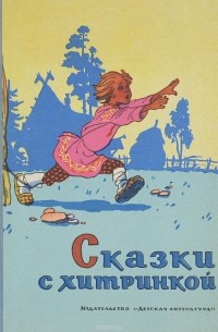 Сказки с хитринкой