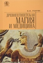 Ребрик В.В. - Древнеегипетская магия и медицина