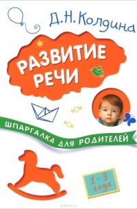 Колдина Д. Н. - Развитие речи с детьми 1-3 лет. Шпаргалки для родителей. Колдина Д. Н.