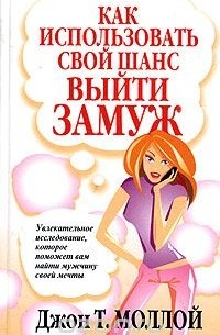 Как использовать свой шанс выйти замуж